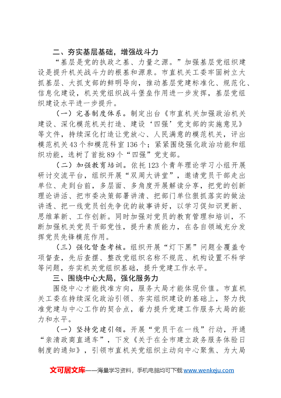 某市关于深化模范机关建设,以高质量党建引领高质量发展工作情况的报告.docx,第2页预览