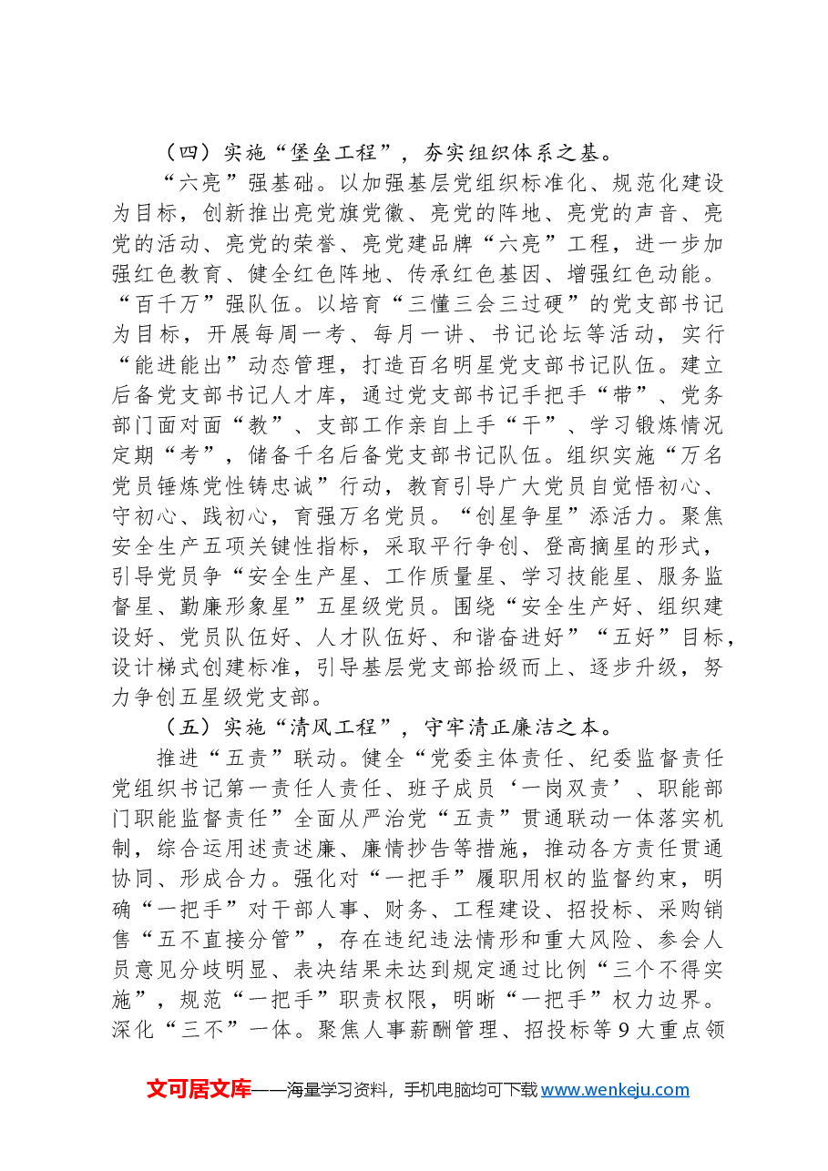 公司党委关于以高质量党建引领企业高质量发展工作情况的报告.docx,第3页预览