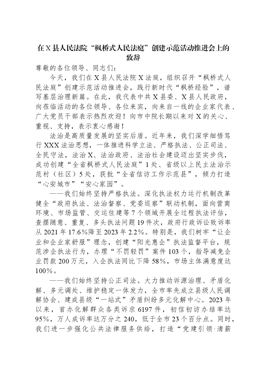 在X县人民法院“枫桥式人民法庭”创建示范活动推进会上的致辞.docx,第1页预览