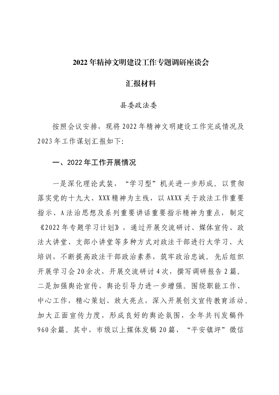 精神文明建设发言材料(政法委).doc,第1页预览