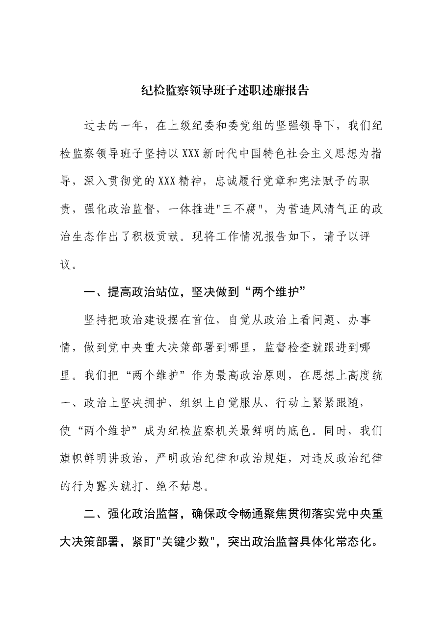 纪检监察领导班子述职述廉报告.docx,第1页预览