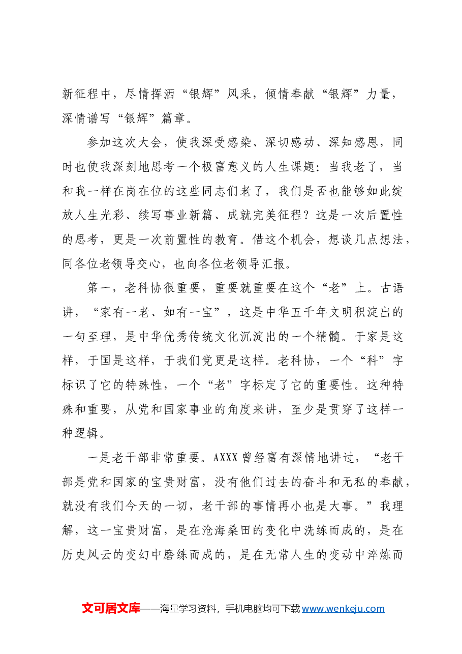 市委政法委书记在全市老科学技术工作者协会会员代表大会上的讲话.docx,第2页预览