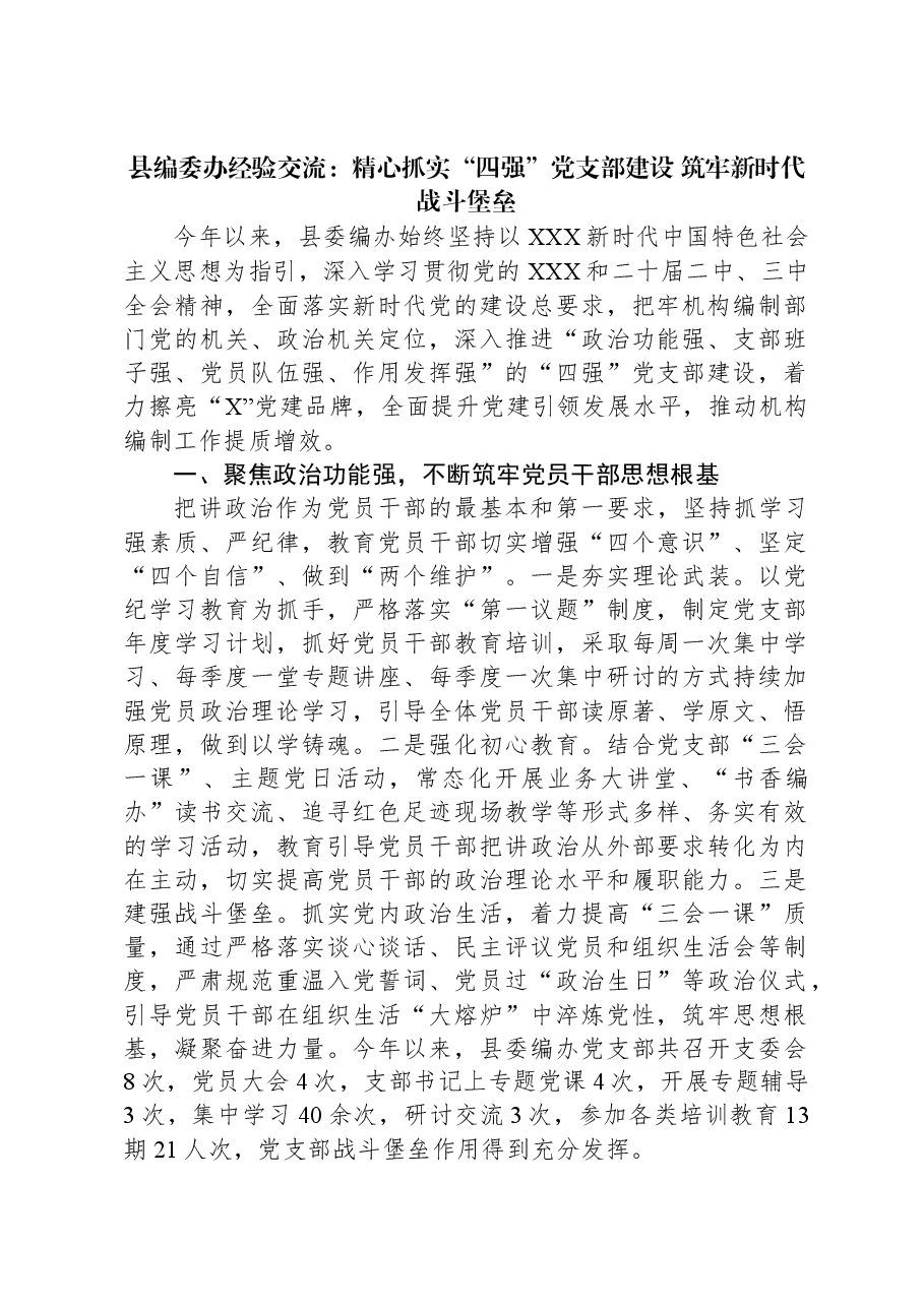 县编委办经验交流:精心抓实“四强”党支部建设+筑牢新时代战斗堡垒.docx,第1页预览