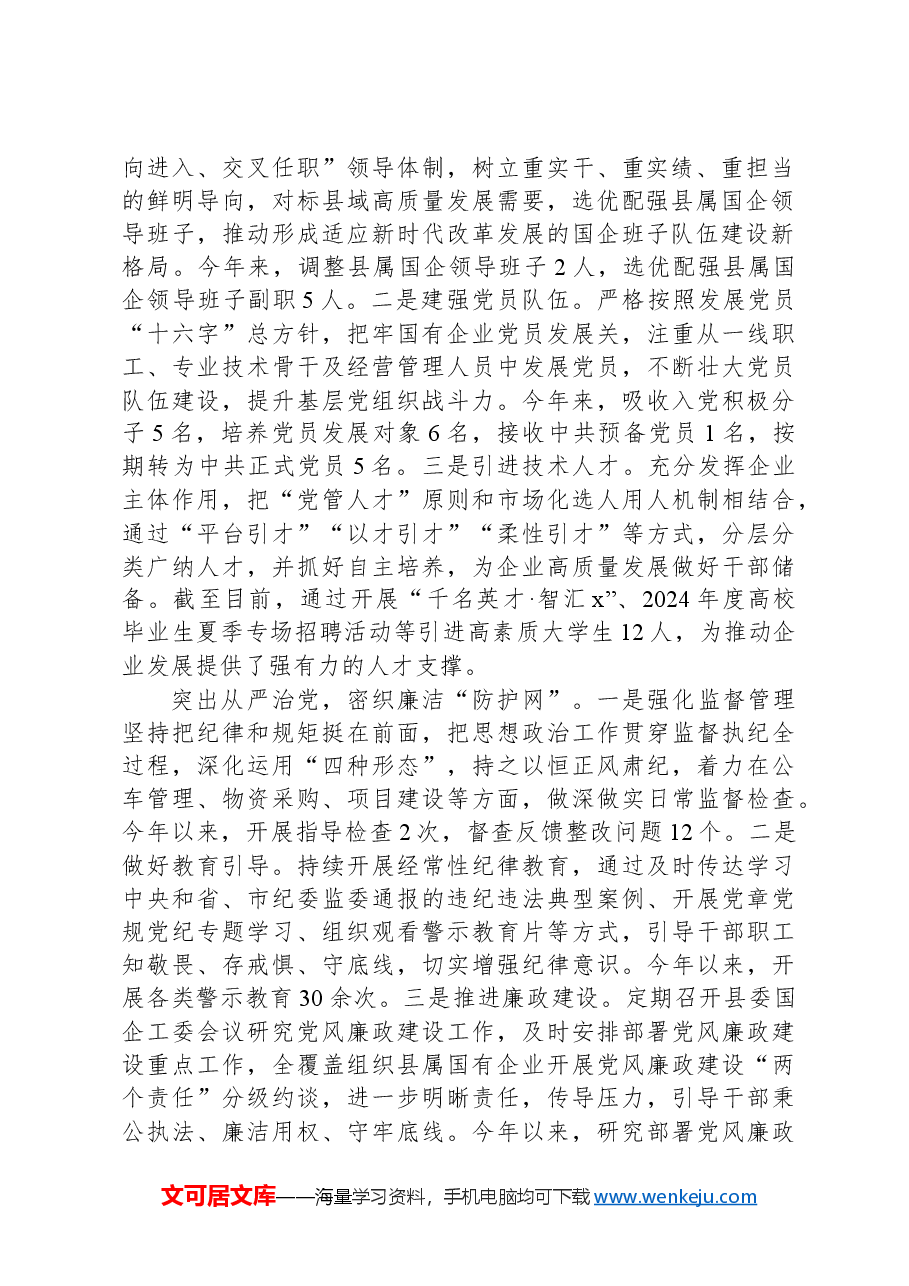 县委书记在全市党建引领国有企业高质量发展座谈会上的交流发言.docx,第2页预览