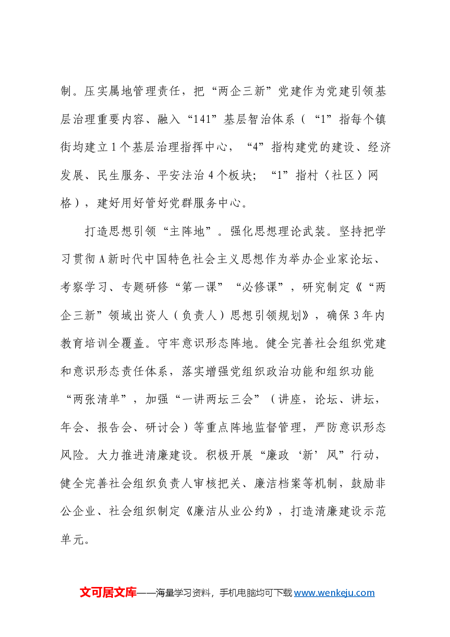 社会工作部交流发言：坚持党的全面领导 抓实“两企三新”党建 不断增强党在新兴领域号召力凝聚力影响力（结合三中全会）.docx，第2页预览