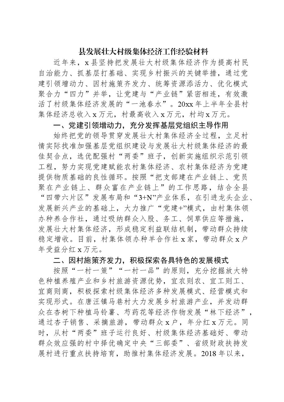 县发展壮大村级集体经济工作经验材料.docx,第1页预览