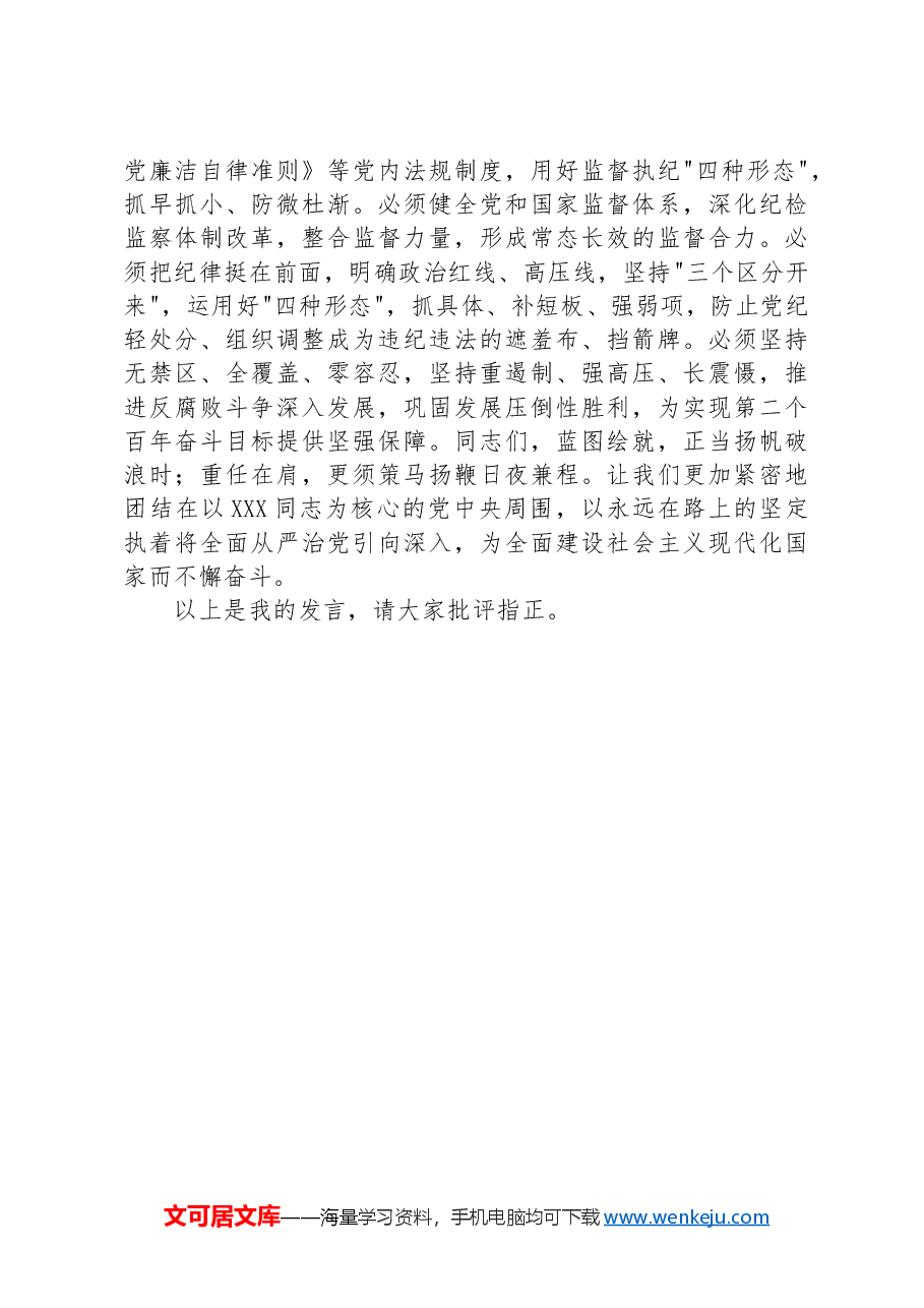 严守纪律规矩坚守廉洁底线学习研讨发言材料.docx,第3页预览