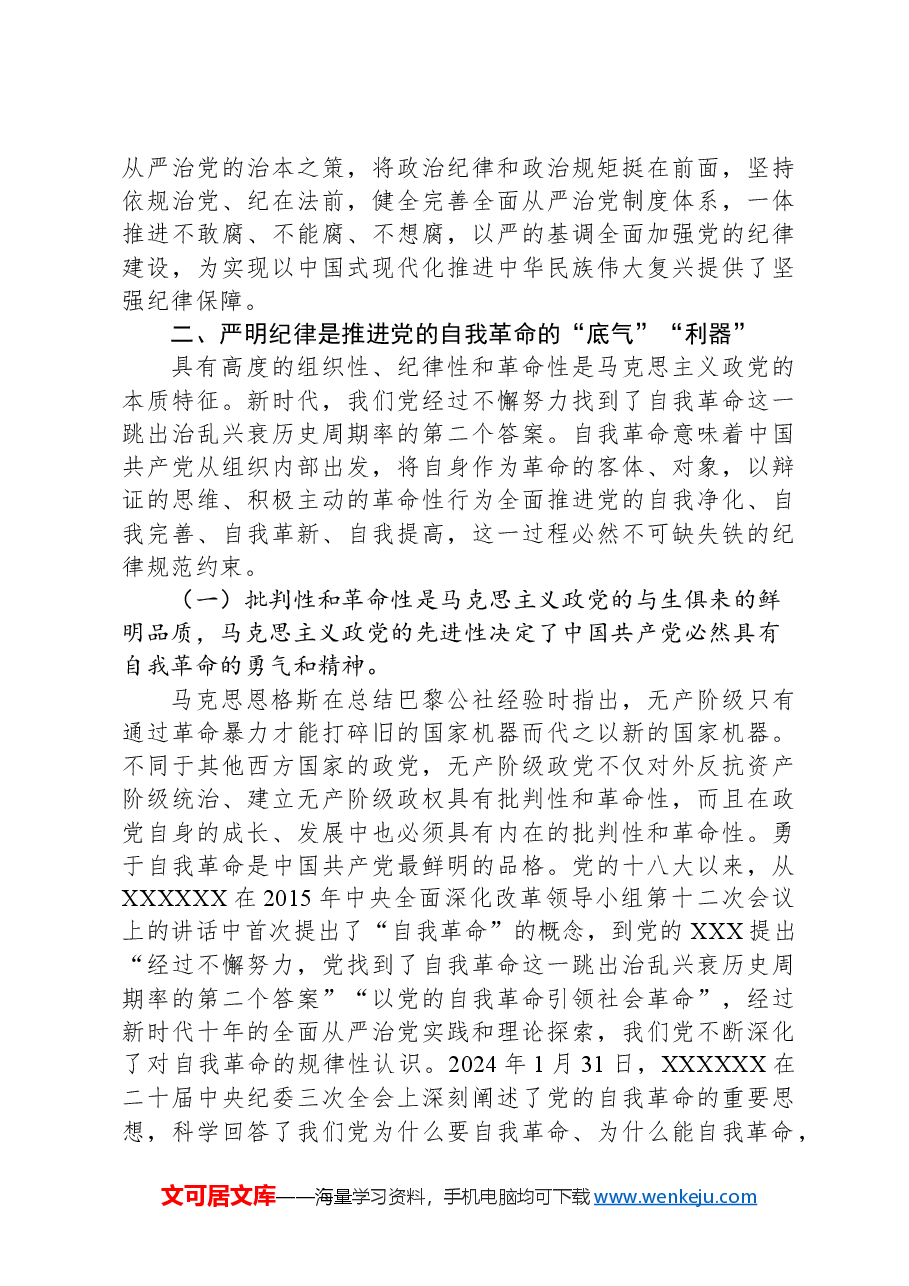 廉政党课:巩固党纪学习教育成果,以严明纪律把党的自我革命进行到底.docx,第3页预览