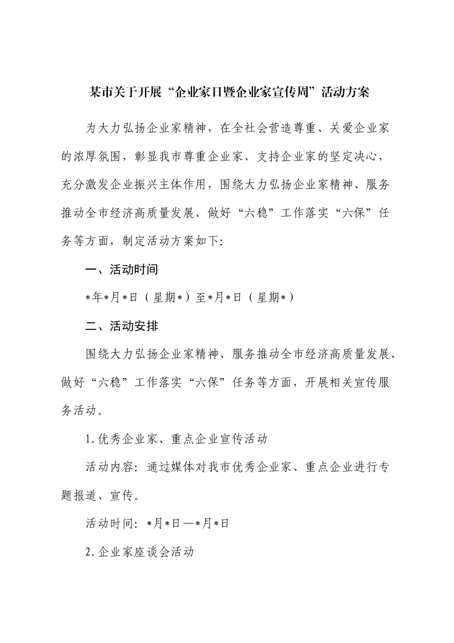 市关于开展“企业家日暨企业家宣传周”活动方案.docx,第1页预览