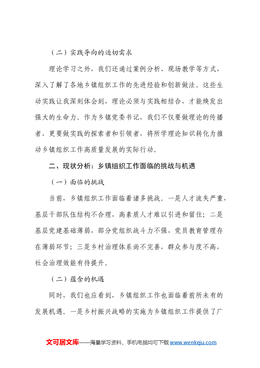 在全县乡镇党委书记培训班上交流发言:怎样高质量做好乡镇组织工作.docx,第2页预览