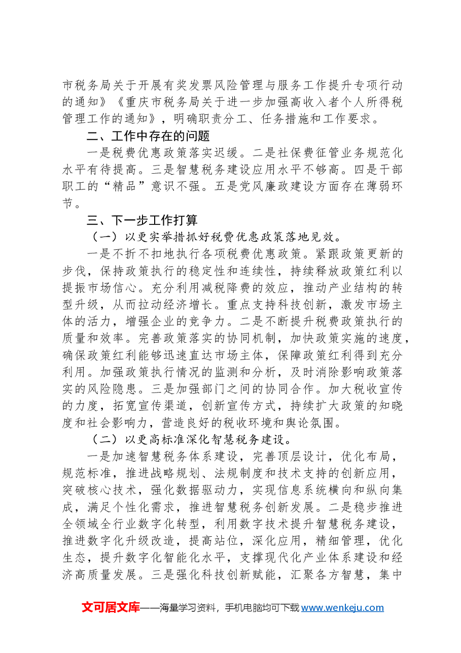市税务局2024年第三季度工作报告.docx,第3页预览