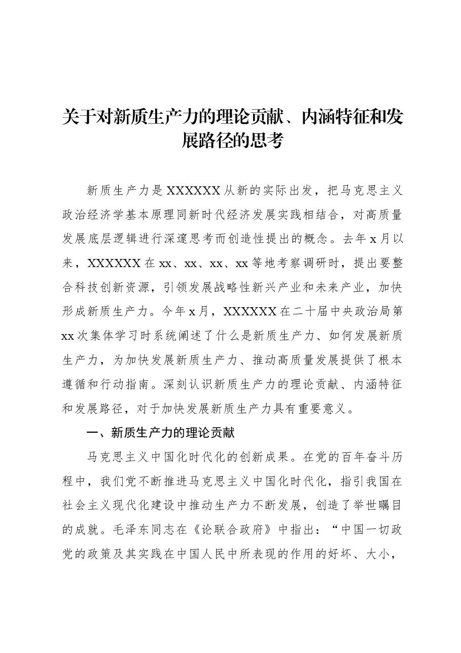 关于对新质生产力的理论贡献、内涵特征和发展路径的思考.docx，第1页预览