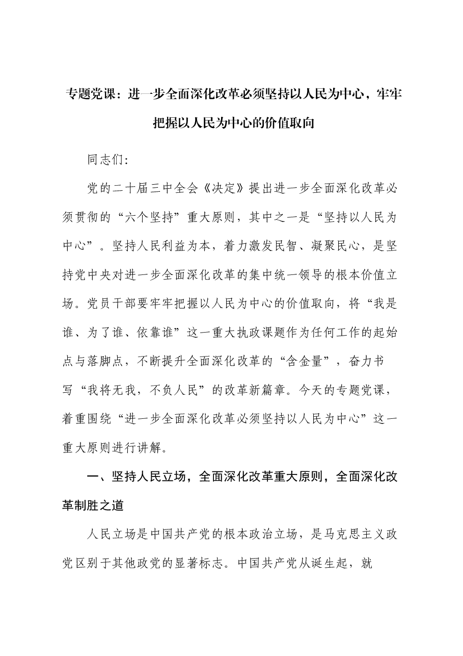 专题党课:进一步全面深化改革必须坚持以人民为中心,牢牢把握以人民为中心的价值取向.docx,第1页预览
