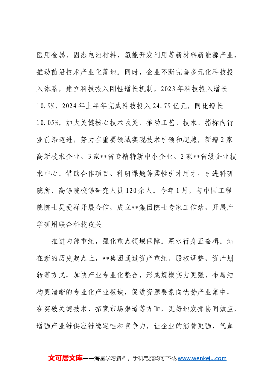 在2024年省属国企改革工作推进会上的汇报发言.docx，第4页预览