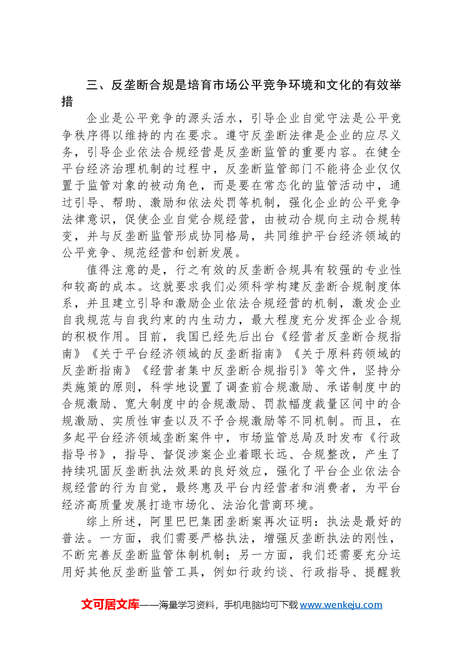 加强反垄断常态化监管+持续促进平台经济创新发展.docx,第4页预览