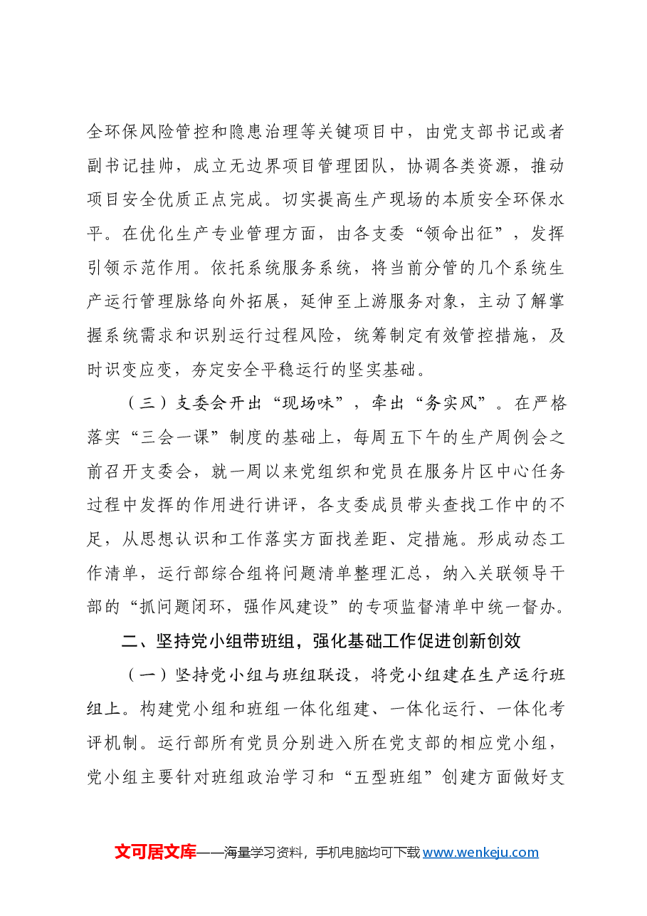 国企推动基层党建与生产经营深度融合工作情况的报告.docx,第2页预览