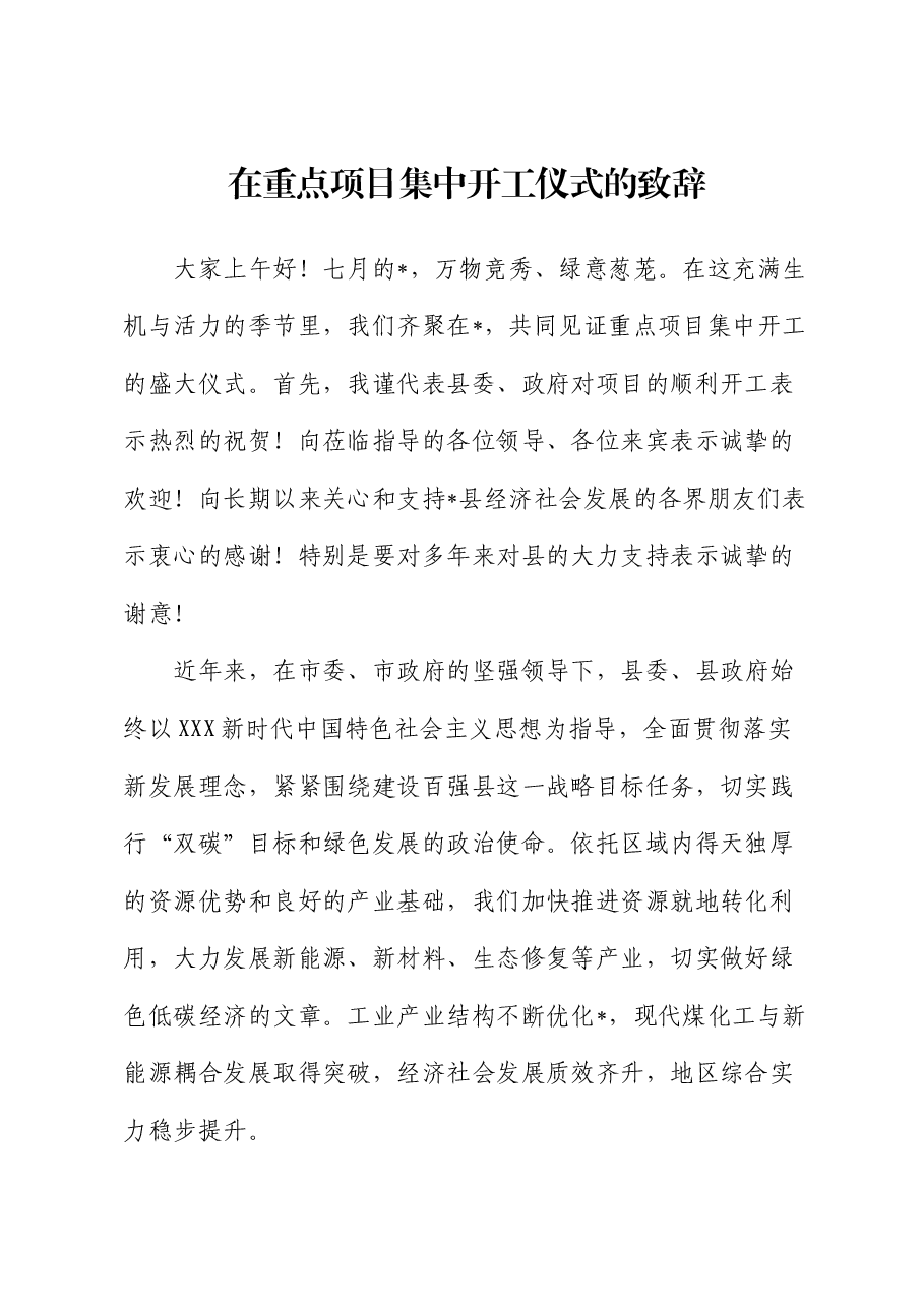 在重点项目集中开工仪式的致辞.docx,第1页预览