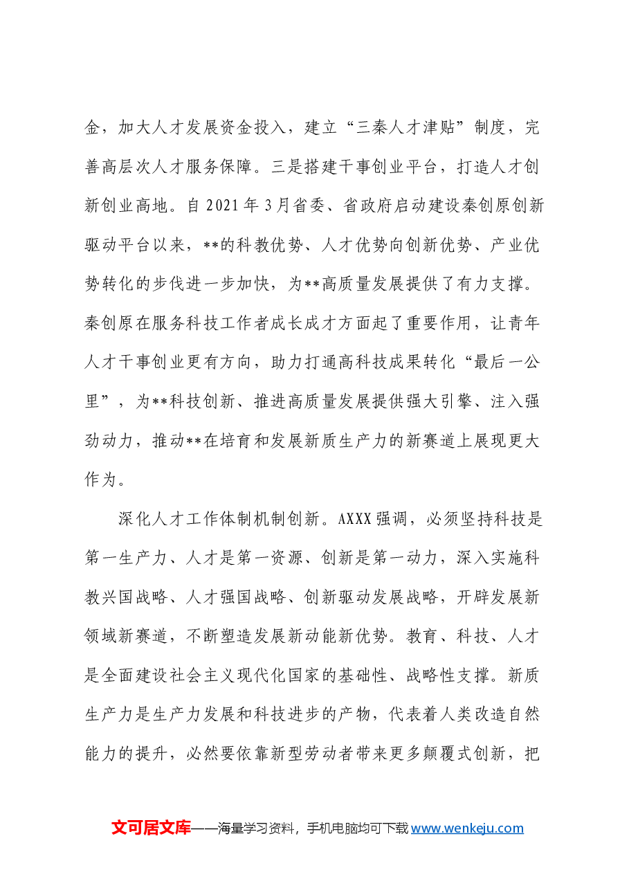在组织部中心组人才重要论述专题研讨交流会上的发言.docx,第3页预览