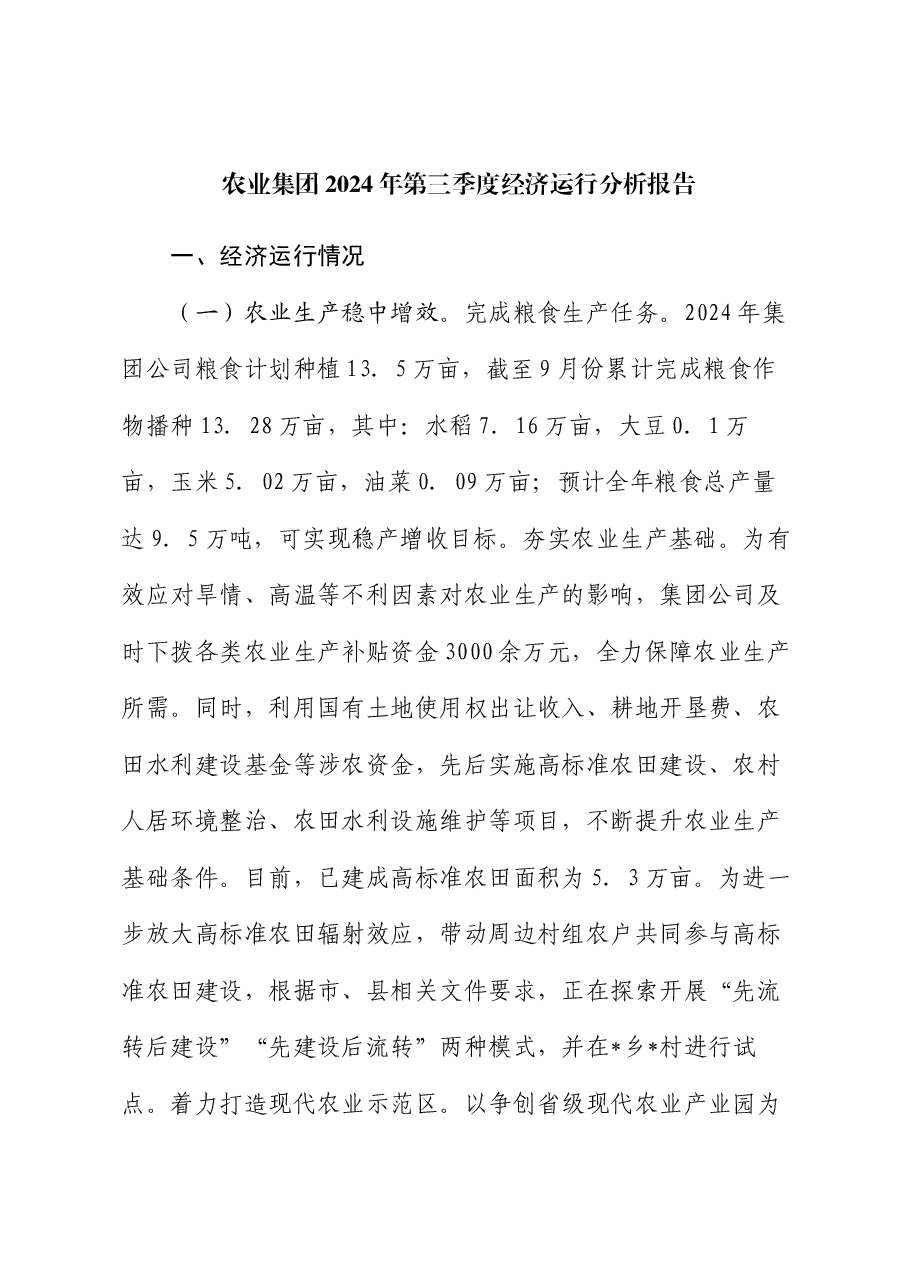 农业集团2024年第三季度经济运行分析报告.docx,第1页预览