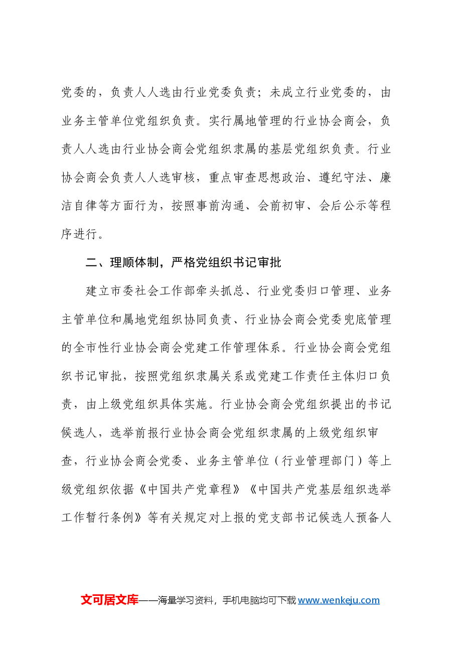 市委社会工作部部长关于行业协会商会健康发展的研讨发言.docx,第2页预览