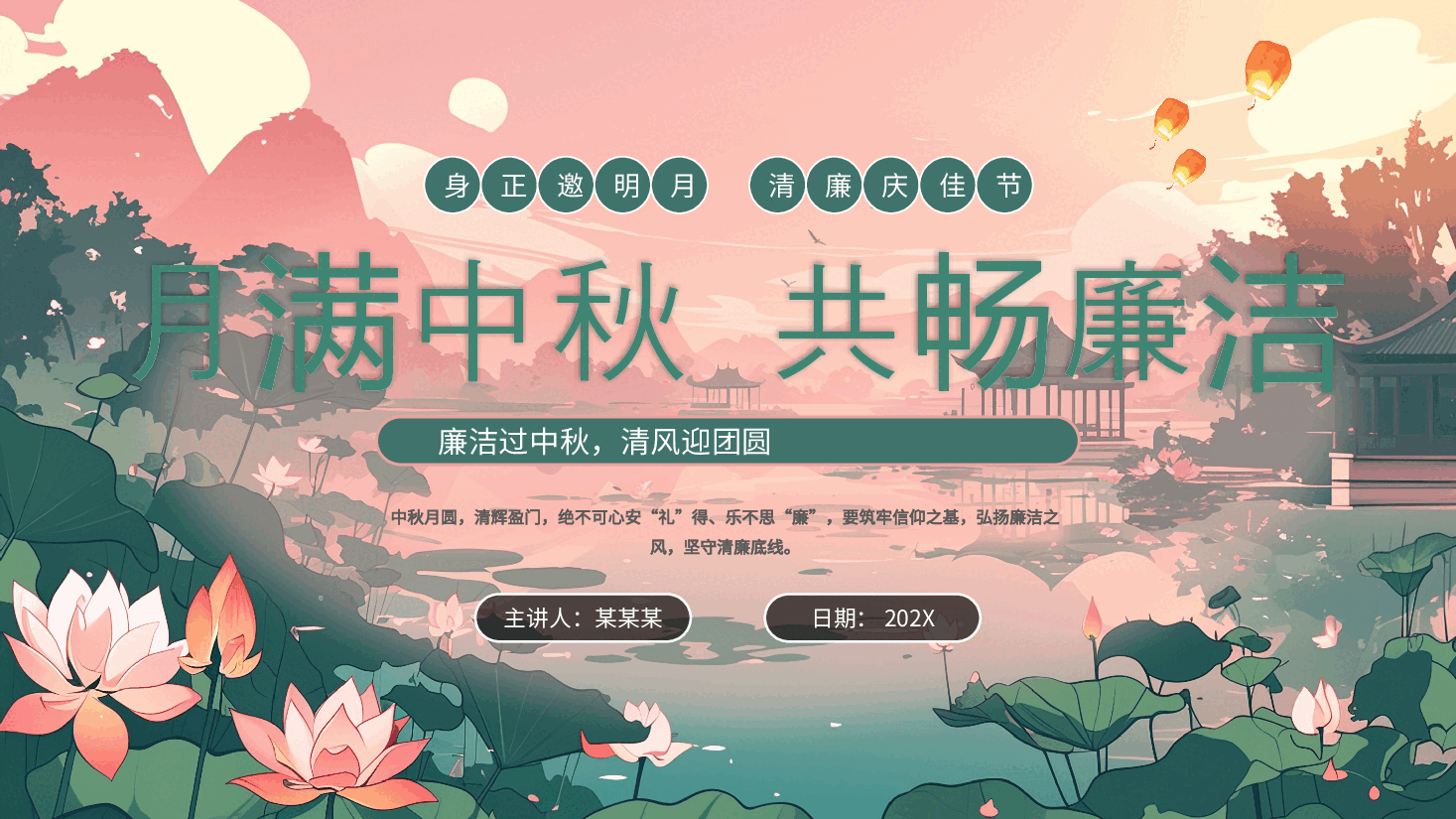 满中秋·共畅廉洁PPT.pptx,第1页预览