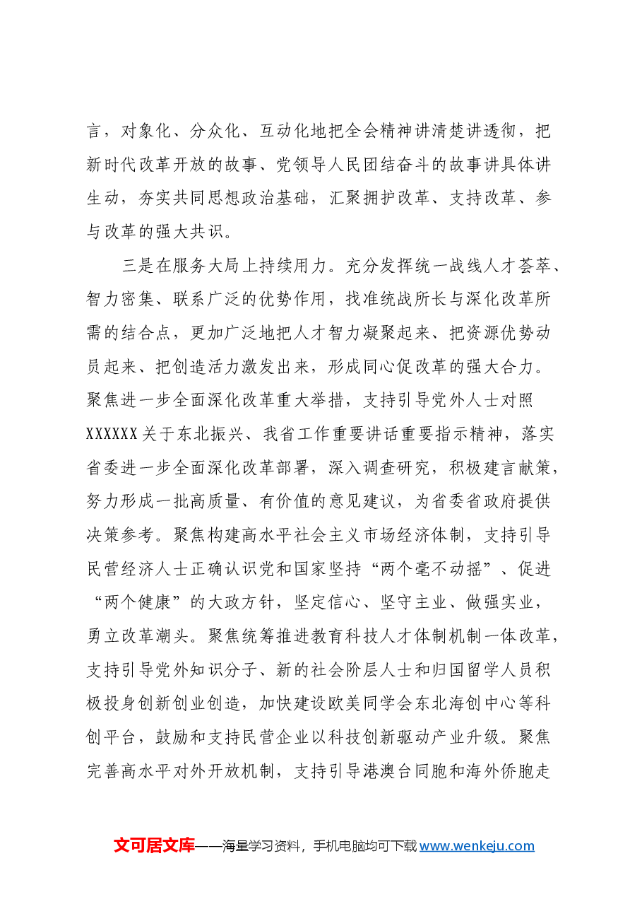 统战部长在理论学习中心组学习贯彻党的二十届三中全会精神专题研讨会上的发言.docx,第3页预览