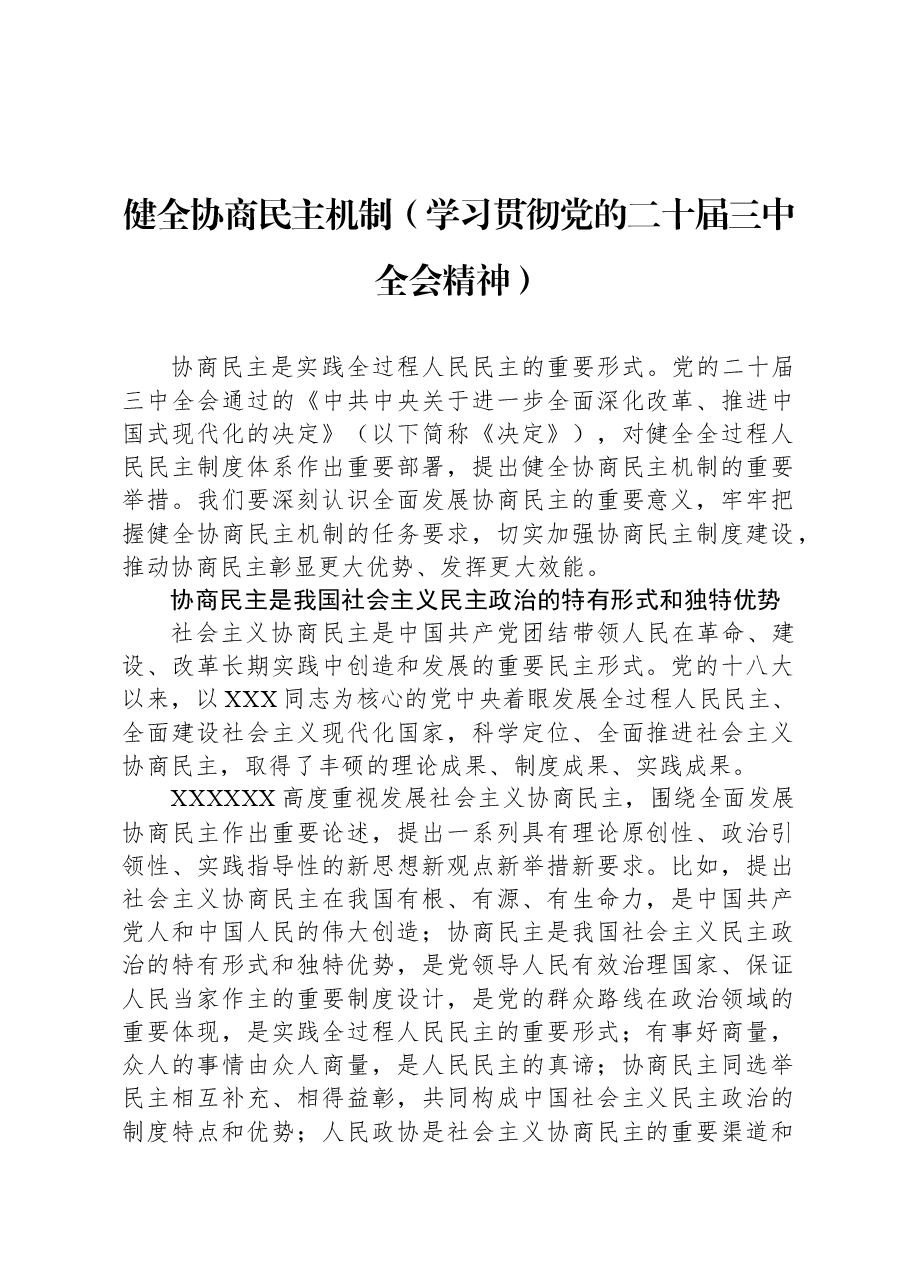健全协商民主机制（学习贯彻党的二十届三中全会精神）.docx，第1页预览