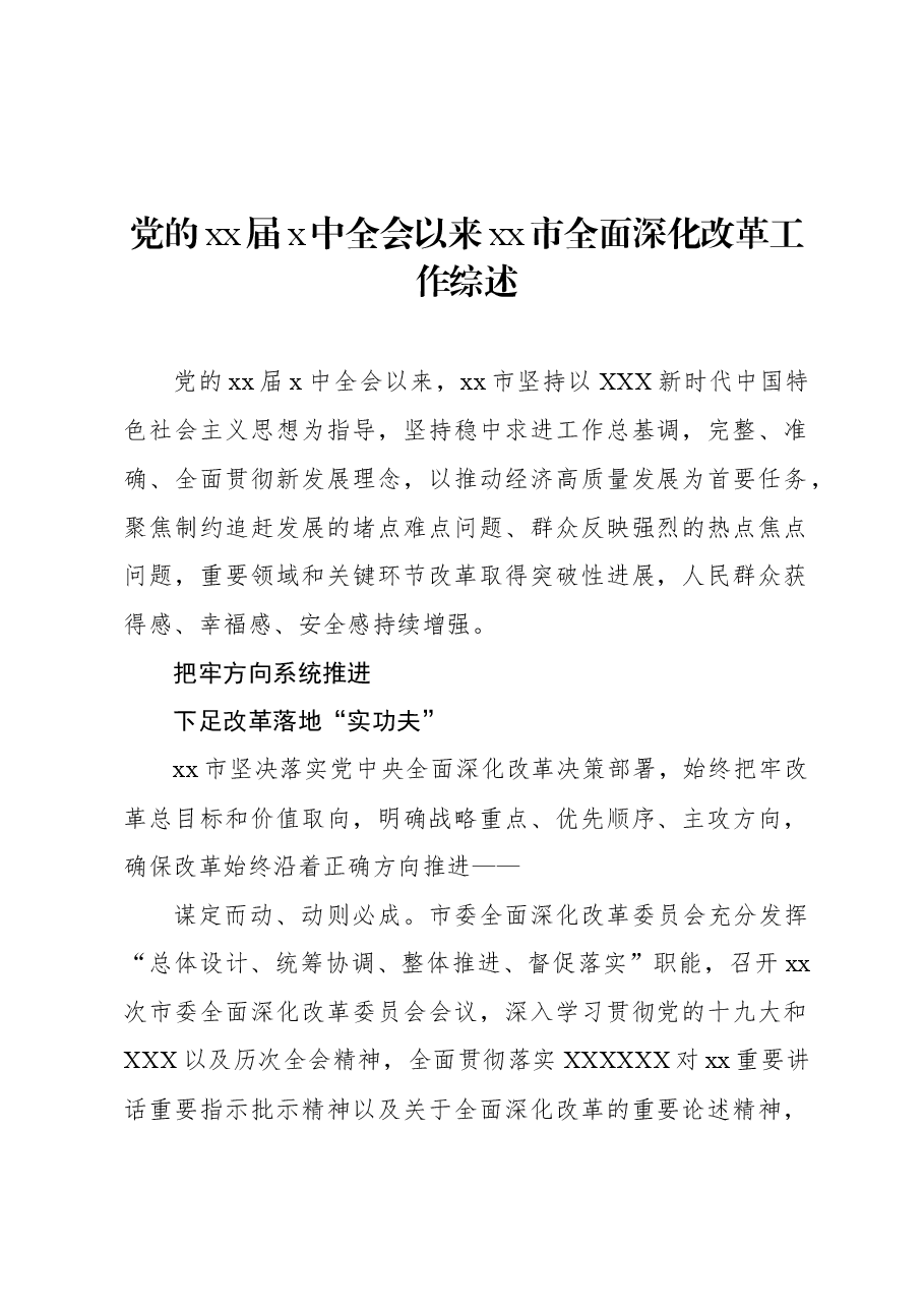 (6篇)全面深化改革综述材料汇编.docx,第2页预览