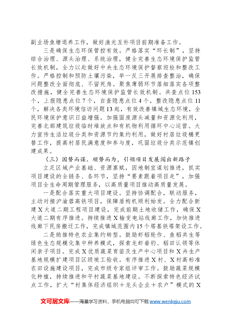 X镇关于2024年上半年经济社会发展情况及下半年工作安排的报告.docx,第3页预览