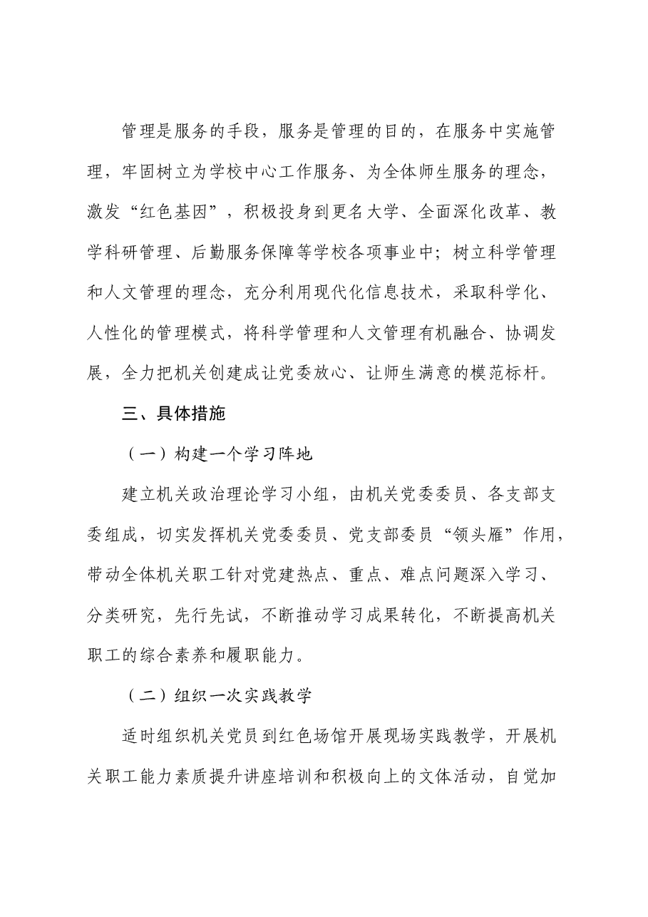 学校“六个一”工程建设实施方案(“学习型、创新型、服务型、责任型、廉洁型”机关建设).docx,第3页预览