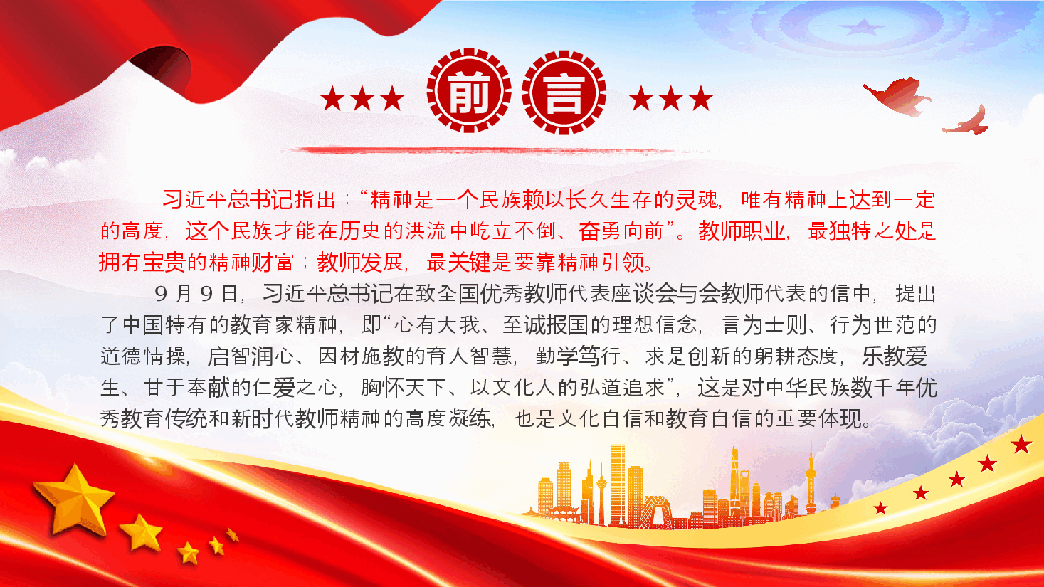 2024以教育家精神引领教师专业发展PPT红色简洁大力弘扬中国特有的教育家精神党课课件.pptx,第2页预览