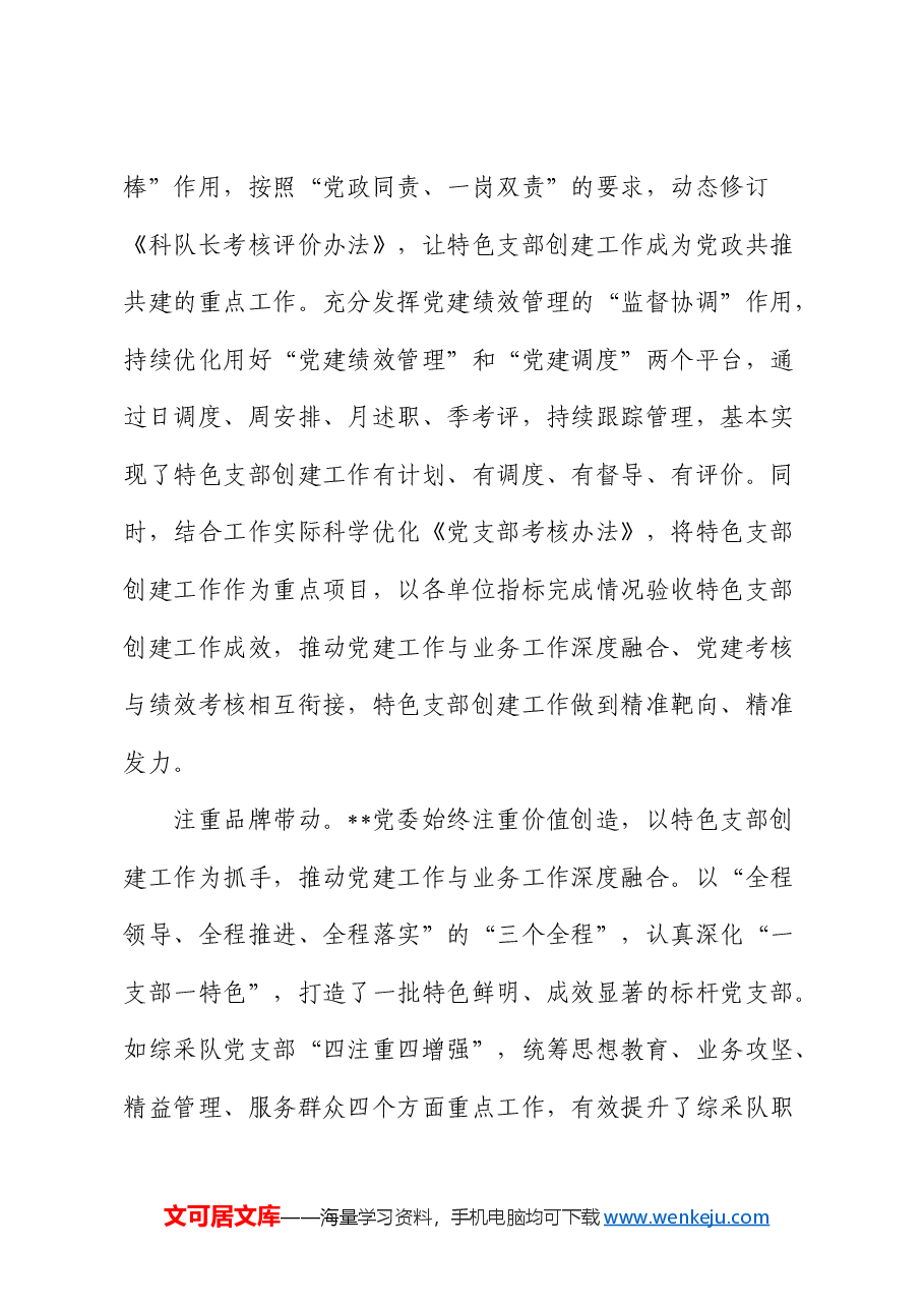 在国有企业基层党组织建设专题推进会上的汇报发言(公司).docx,第4页预览