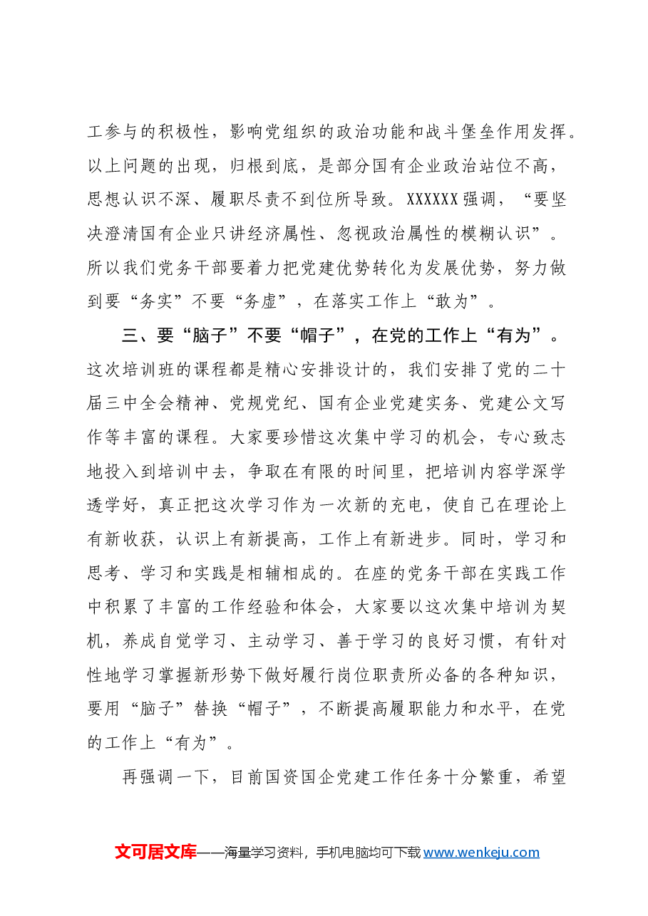 国企2024年党务干部能力素质提升专题培训班上的讲话.docx,第4页预览