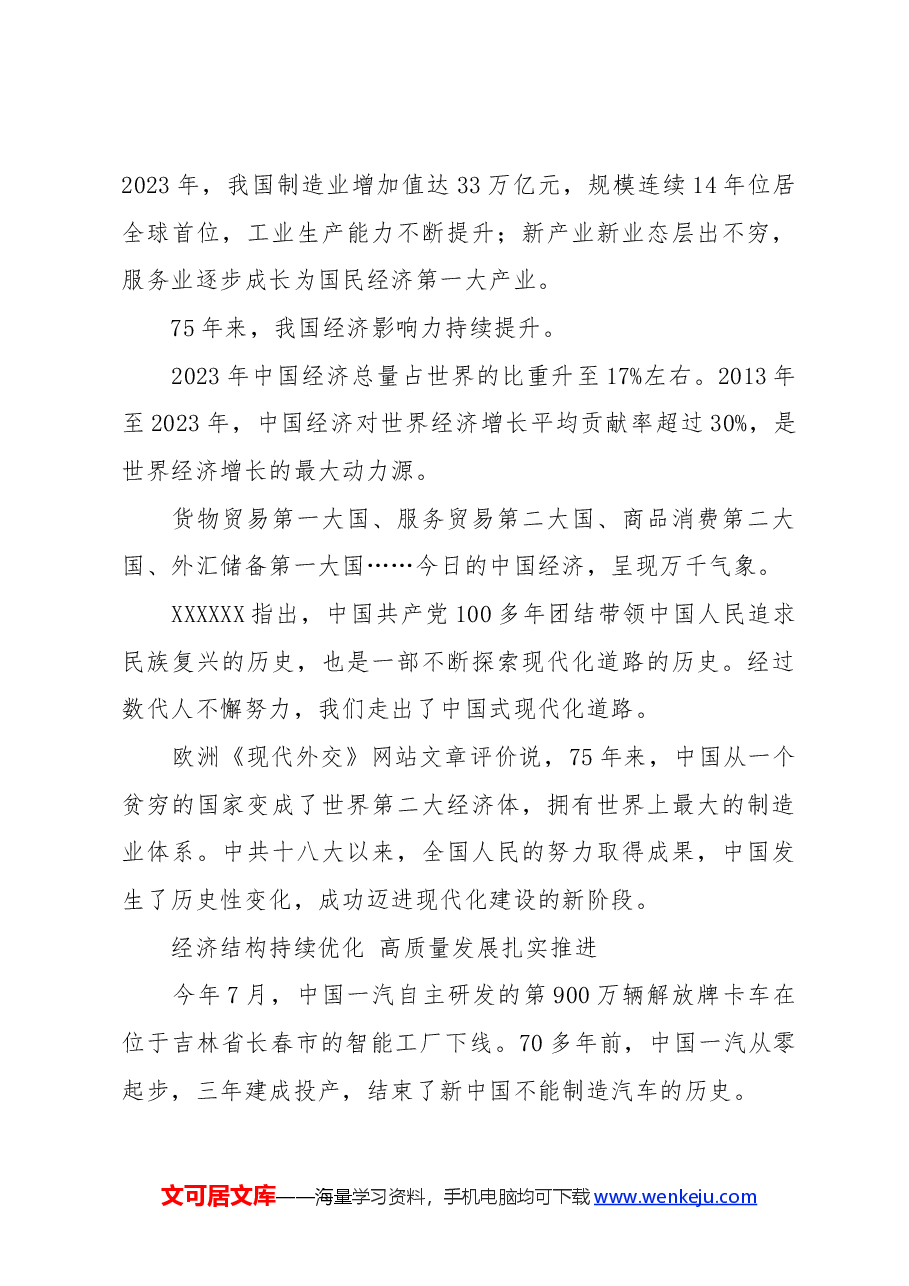 党课:新中国成立75周年经济发展成就综述.docx,第3页预览