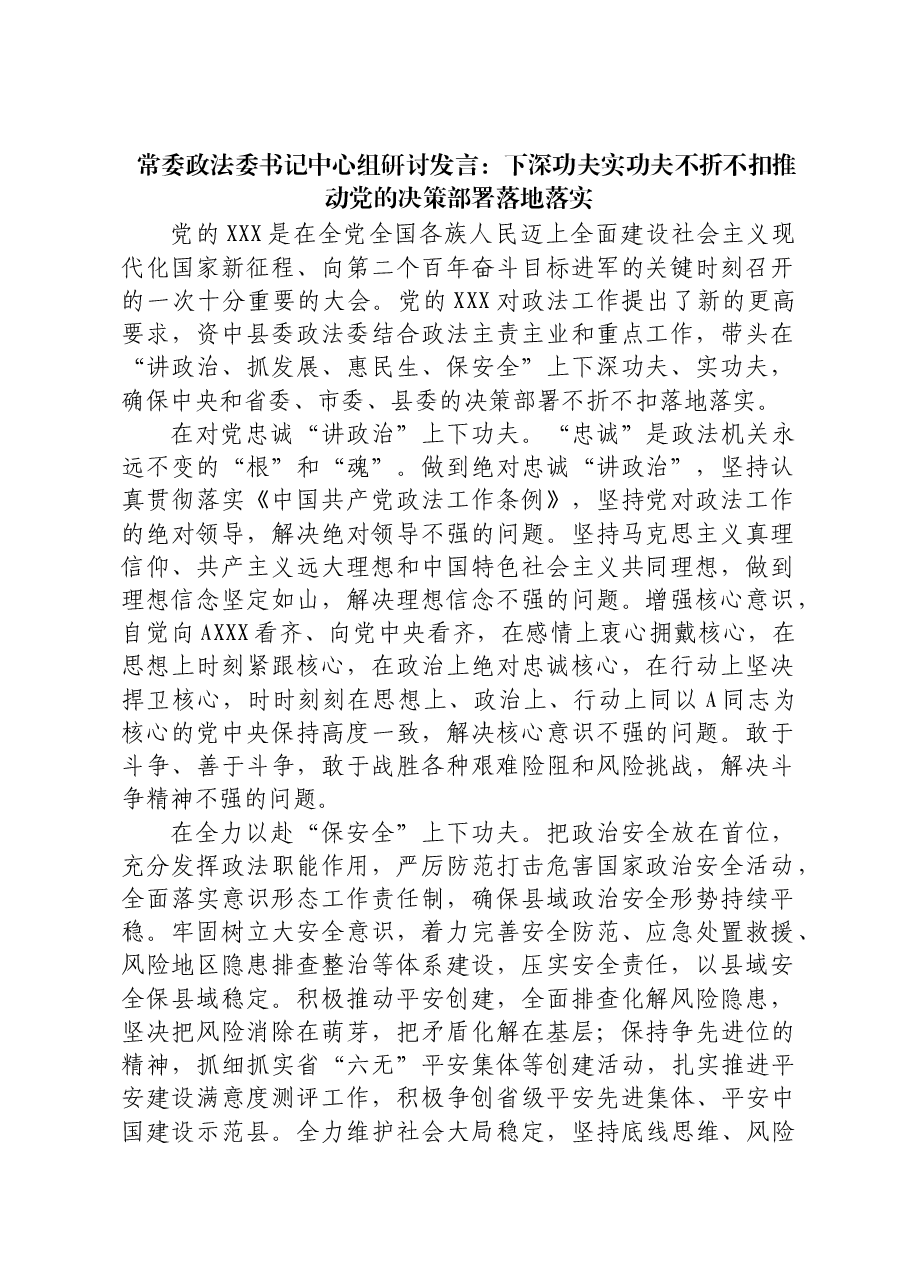 政法委书记研讨发言:下深功夫实功夫 不折不扣推动党的决策部署落地落实.docx,第1页预览