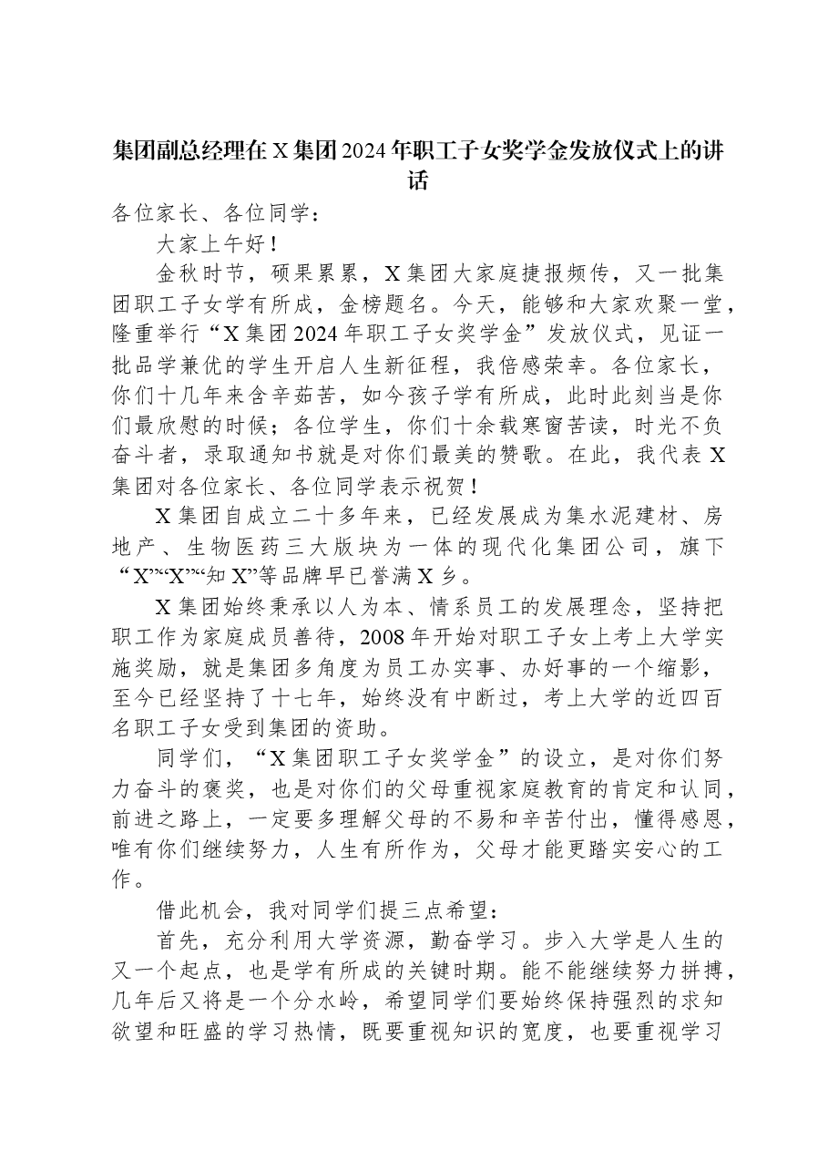 集团副总经理在X集团2024年职工子女奖学金发放仪式上的讲话.docx,第1页预览