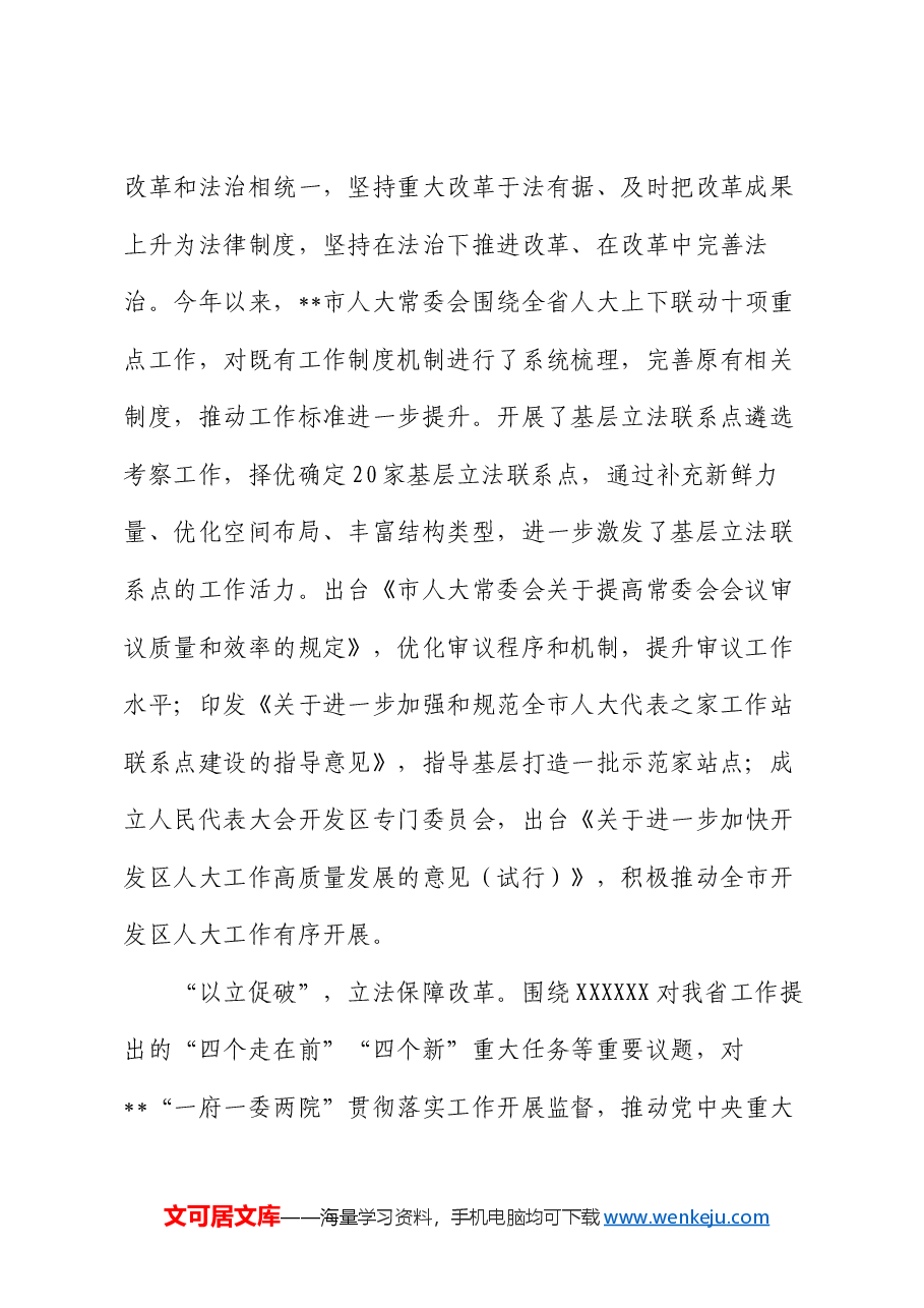 人大办在全市全面深化改革推进大会上的汇报发言.docx,第2页预览
