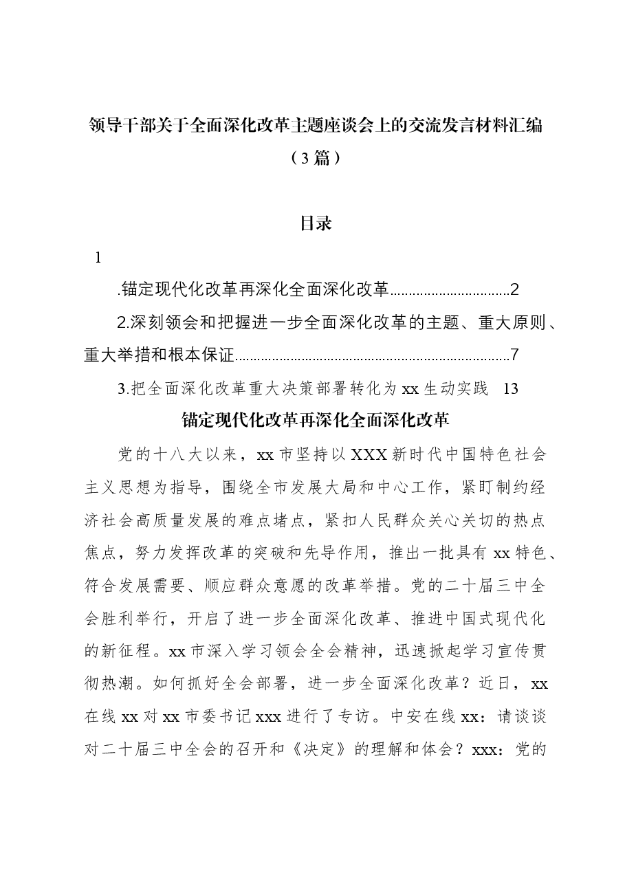 (3篇)领导干部关于全面深化改革主题座谈会上的交流发言材料汇编.docx,第1页预览