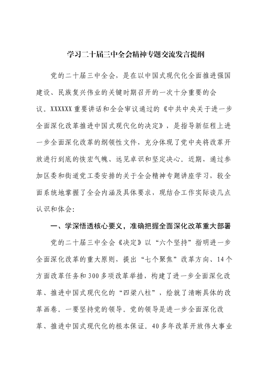 学习二十届三中全会精神专题交流发言提纲.docx,第1页预览