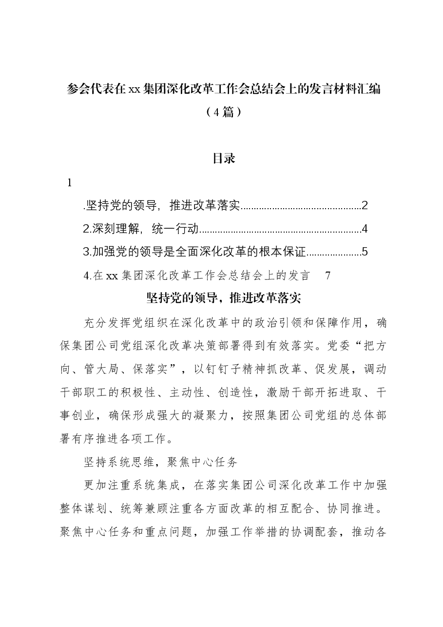 （4篇）参会代表在xx集团深化改革工作会总结会上的发言材料汇编.docx，第1页预览