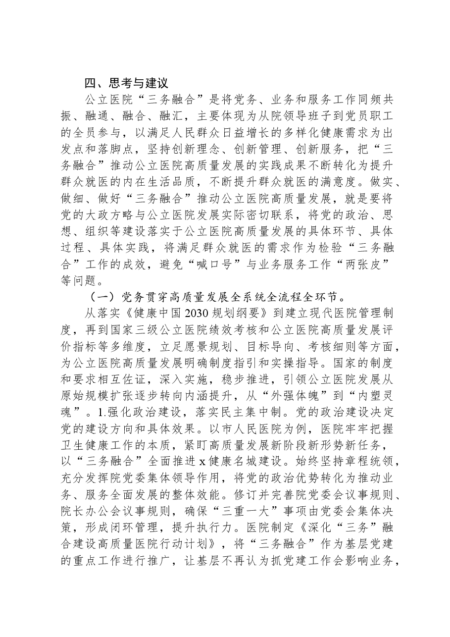关于进一步推动公立医院高质量发展的调研与思考.docx,第4页预览