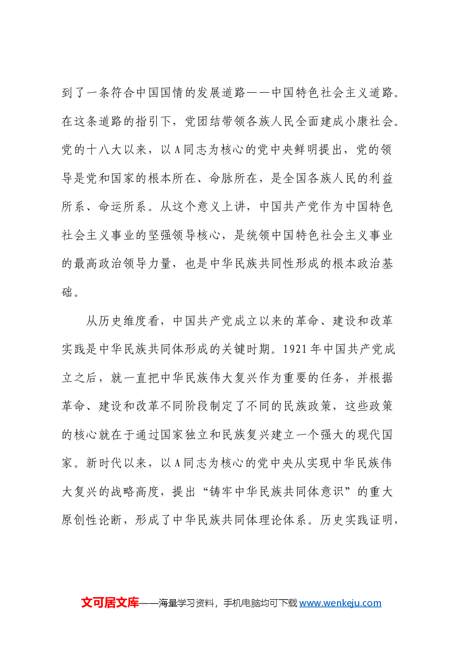 在统战部中心组专题研讨会上的交流发言.docx,第2页预览