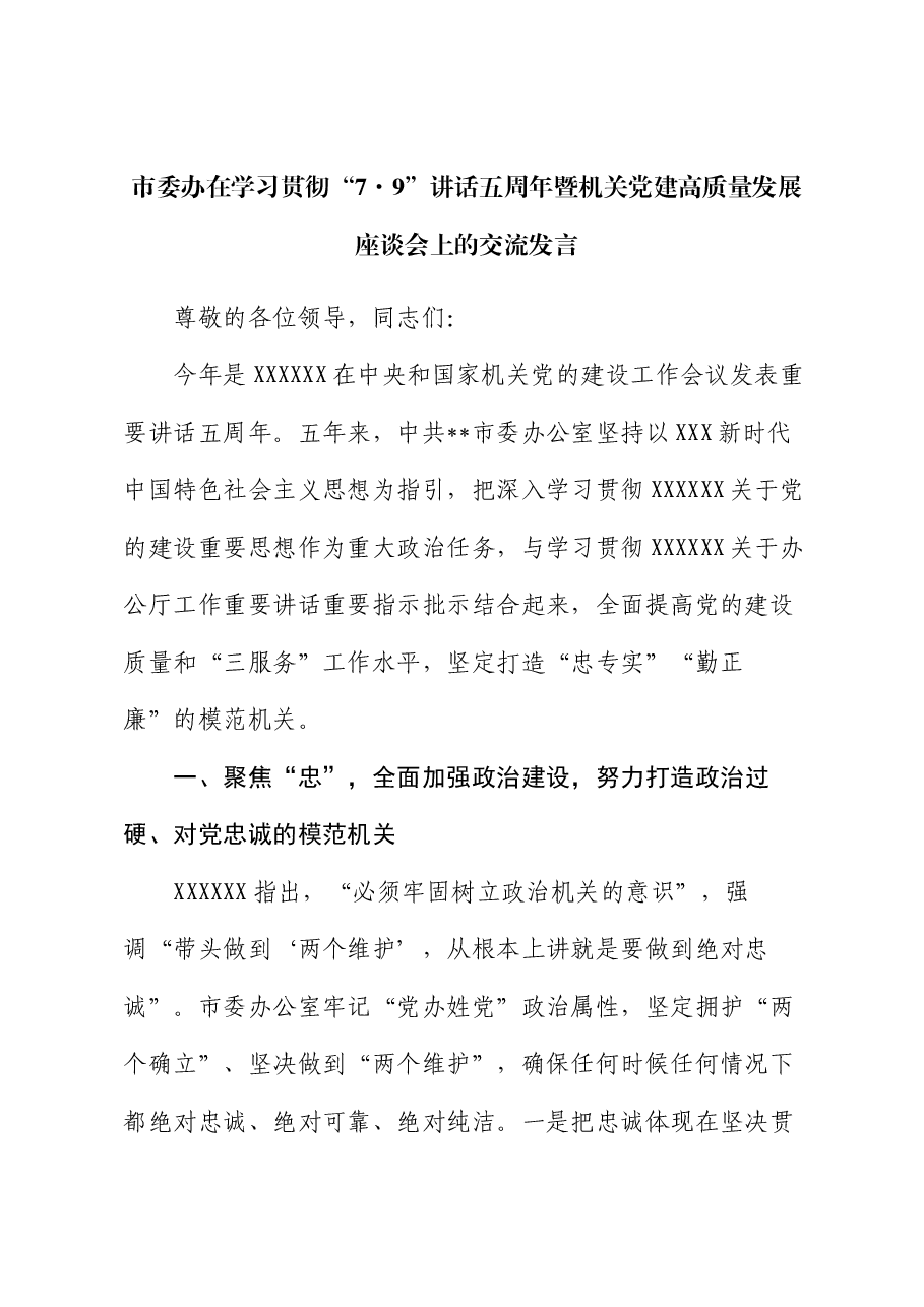 市委办在学习贯彻“7·9”讲话五周年暨机关党建高质量发展座谈会上的交流发言.docx,第1页预览