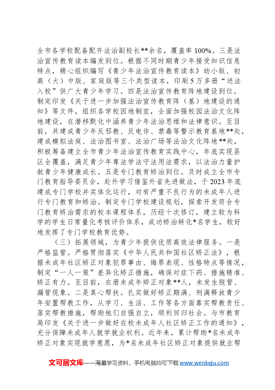 关于未成年人犯罪预防治理工作的调研报告.docx,第2页预览