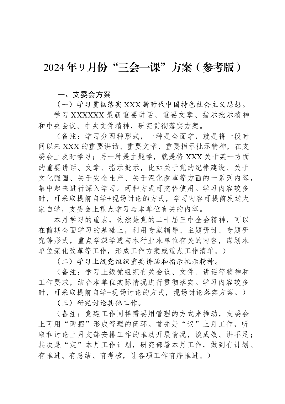 2024年9月份“三会一课”方案(参考版).docx,第1页预览