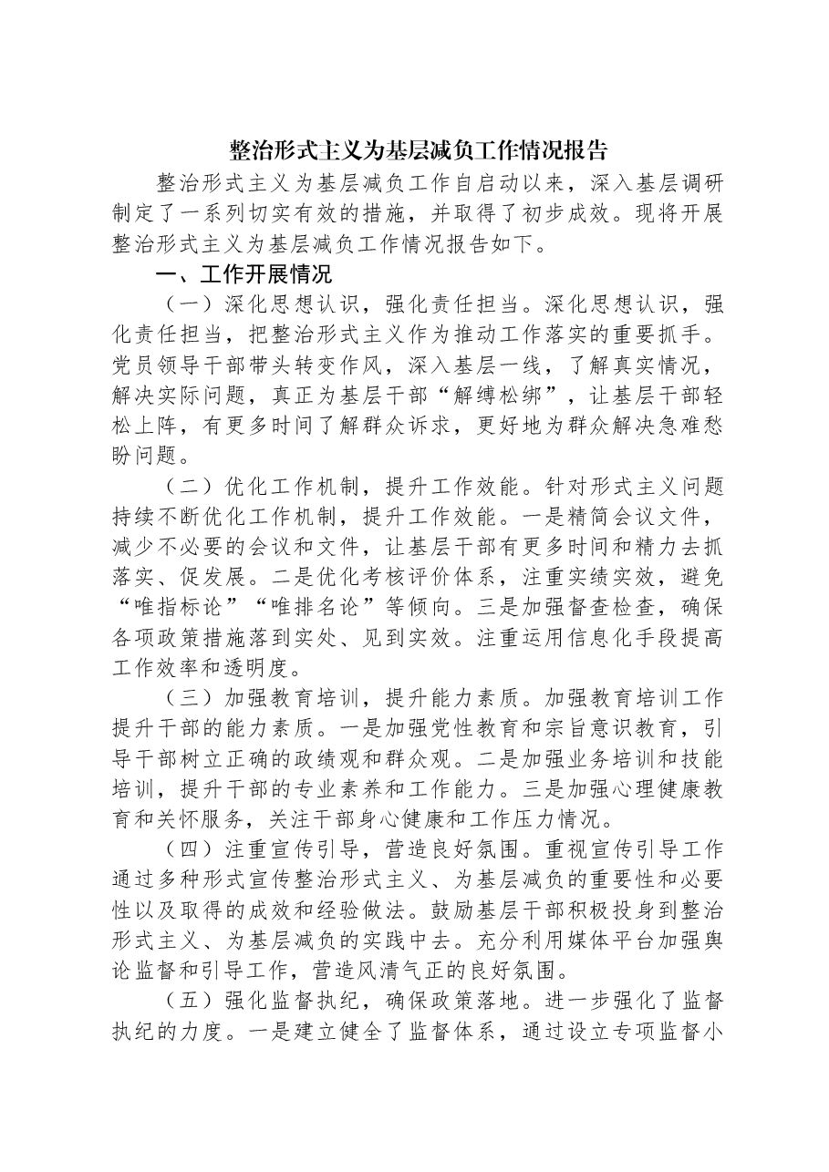 整治形式主义为基层减负工作情况报告.docx,第1页预览