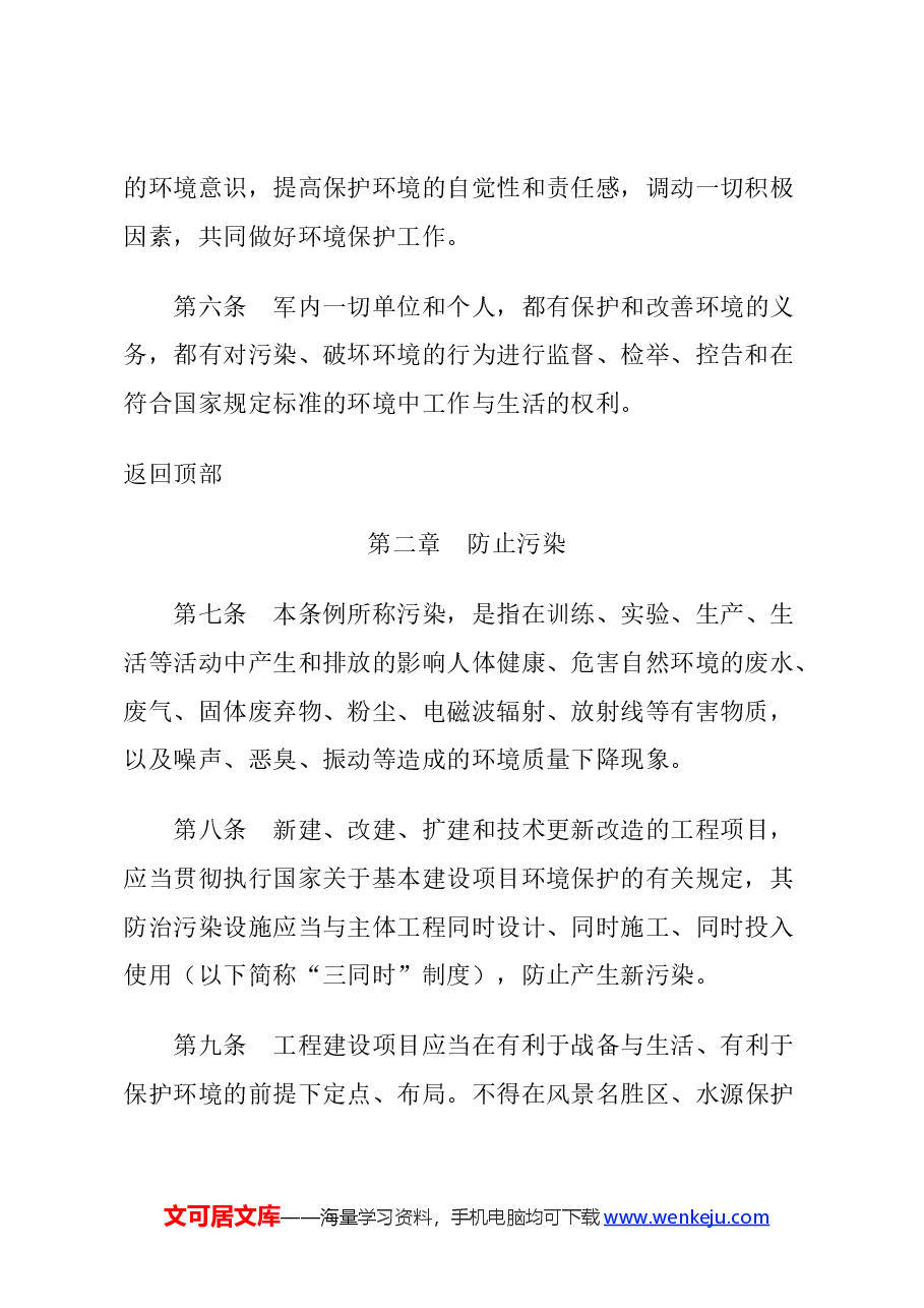 2024《军队生态环境保护条例》党课.docx，第2页预览