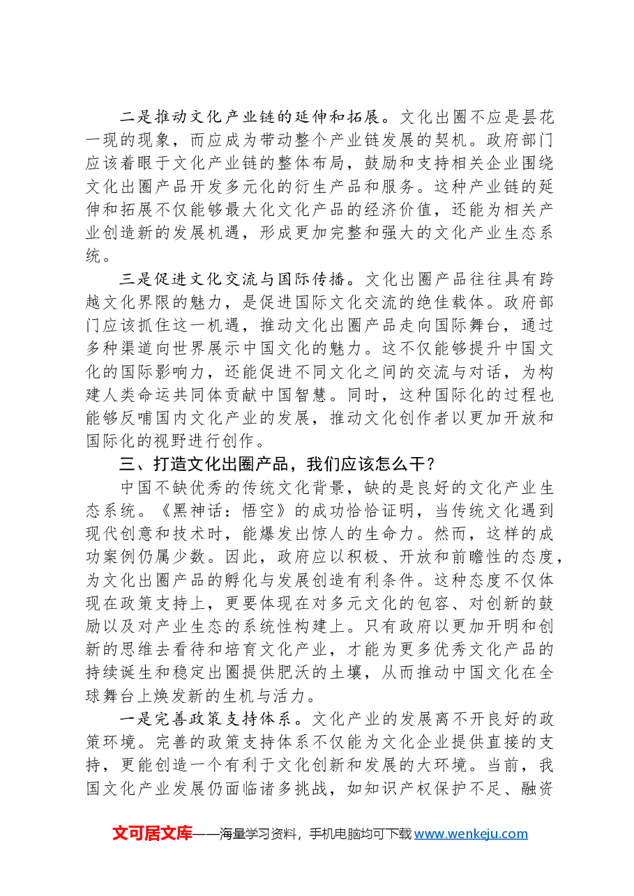 感悟:从《黑神话:悟空》爆火中,浅谈政府如何把握文化出圈新机遇.docx,第3页预览