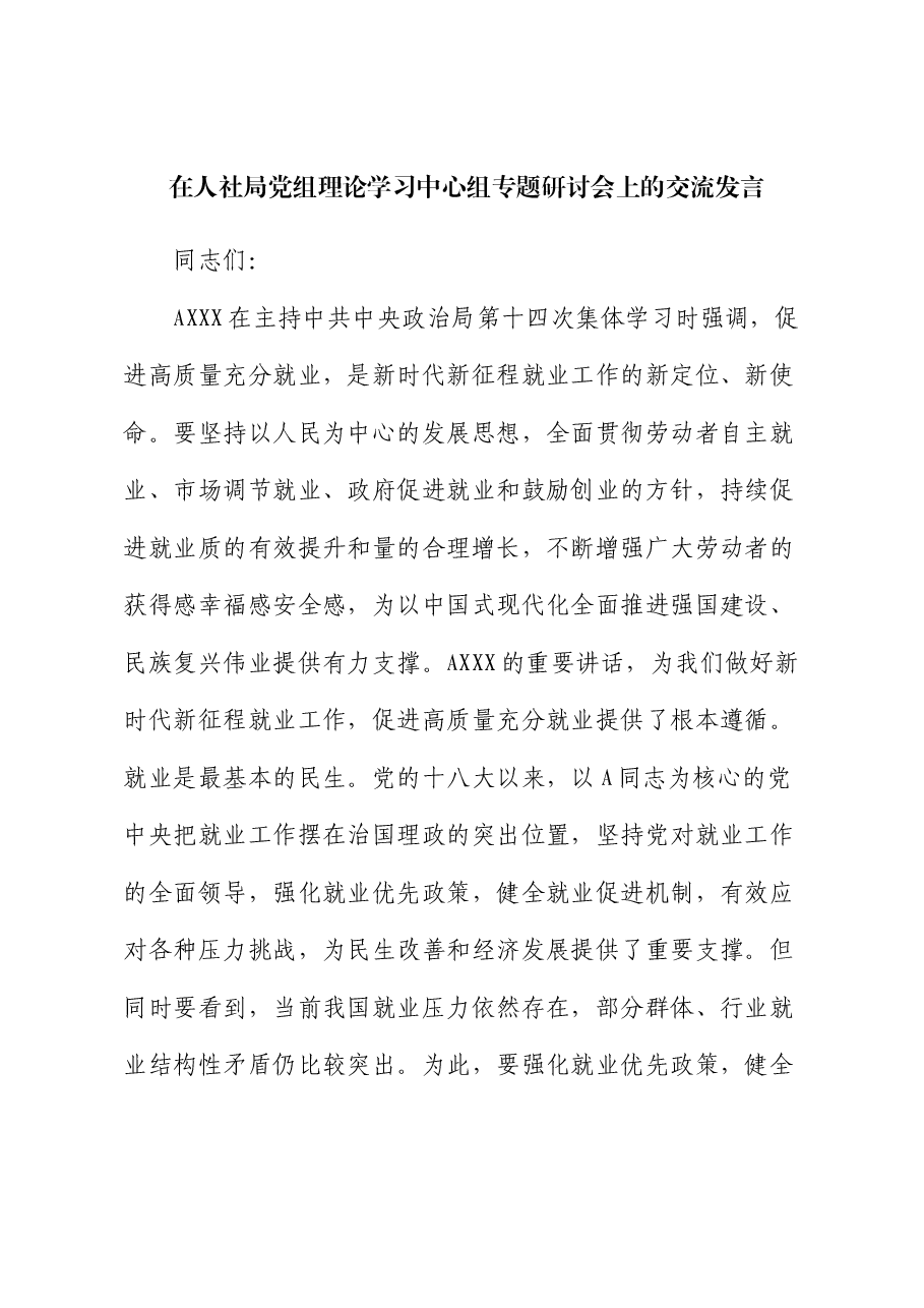 在人社局中心组专题研讨会上的交流发言.docx,第1页预览