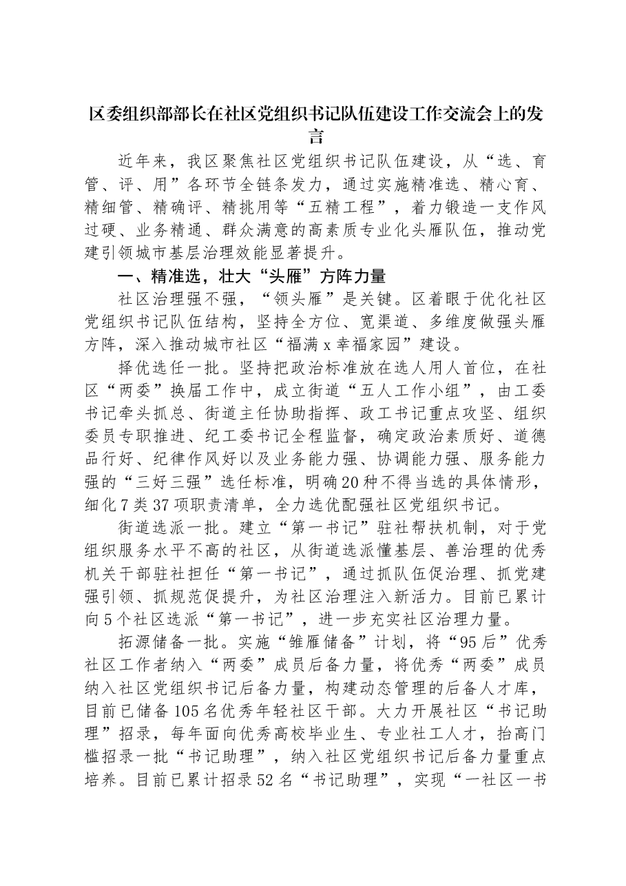 区委组织部部长在社区党组织书记队伍建设工作交流会上的发言.docx,第1页预览